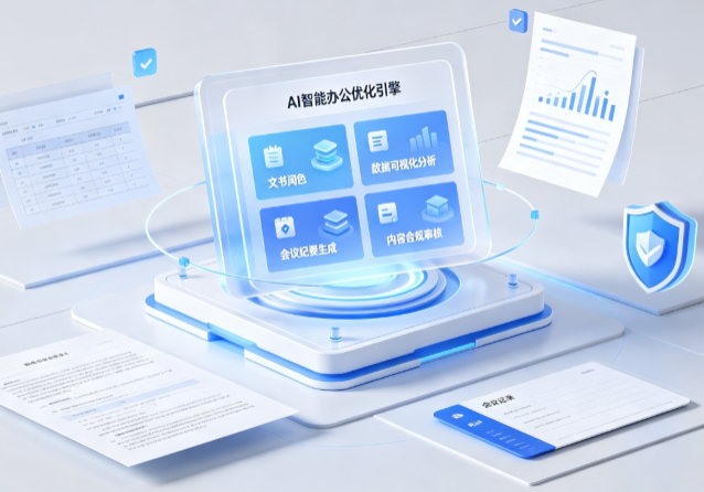 果洛藏族自治州AI重构现代办公体系 智能优化引擎助力企业轻量化高效运营