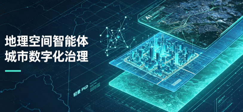 果洛藏族自治州地理 AI 智能体 Geo 优化落地城市全域治理，多维空间驱动精细化管理