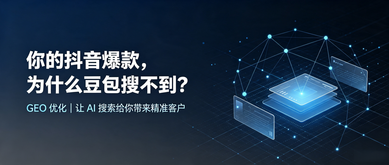你的抖音爆款，为什么豆包搜不到？读懂 GEO，抢占果洛藏族自治州 AI 搜索新流量